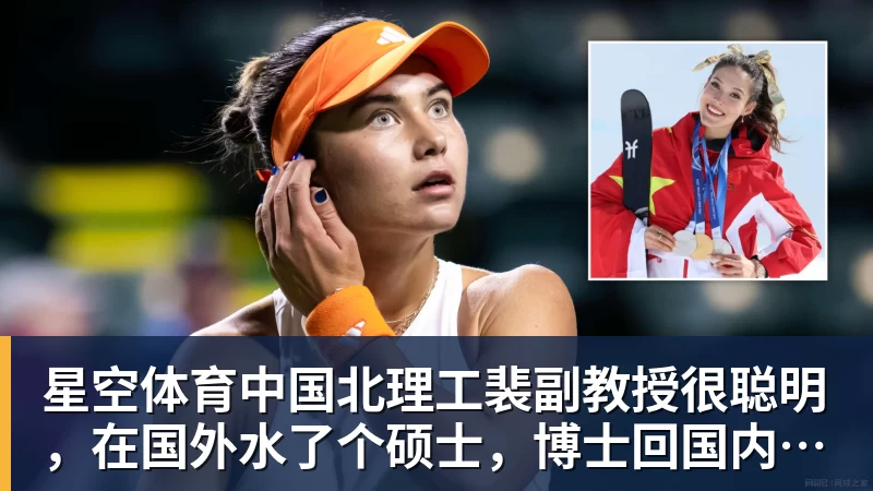 星空体育中国北理工裴副教授很聪明，在国外水了个硕士，博士回国内读，毕业后给院长师叔当助理