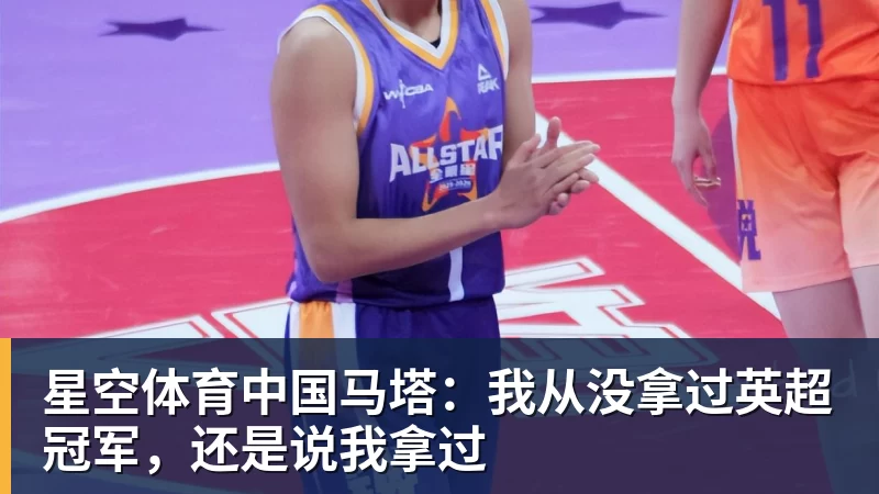 星空体育中国马塔:我从没拿过英超冠军,还是说我拿过